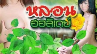 หนังไทยเรทอาร์ หลอนฮอลิเดย์ 18+