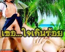 เธอ ใจเกินร้อย