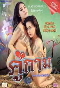 หนังไทยเรทR คู่กาม (สองสาวเซ็กซี่)  