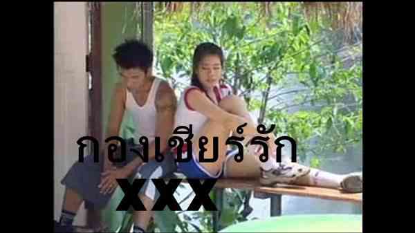 หนังโป๊ไทย กอง เชียร์ รัก (ชีวิตรักนักเรียน) xxx 18+ THAi  