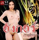 ตำนานหนังXไทยเสือสมิงสาวดาวยั่ว อังกอร์ xxx นางเอกสาวไทยแท้ หนุ่มไหนดวงซวยโดนเย็ดควยตายแน่  