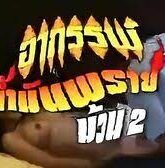 ดูมีหนัง X ไทย อาถรรพ์น้ำมันพราย 2 หนังโป๊ สุด XXX สยองขวัญ รนน้ำมันพรายผี เย็ดหีสาวไทย  