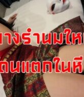 หนังXไทยเย็ดสาวนางรำนมใหญ่แตกในหีเย็ดมันๆ  