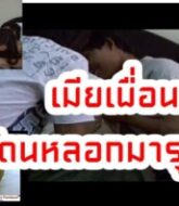 หนังXไทยสองหนุ่มรุมเย็ดเมียเพื่อน หลอกเมียเพื่อนมาที่บ้านแล้วจัดการช่วยกันรุมเย็ด  