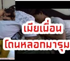 หนังXไทยสองหนุ่มรุมเย็ดเมียเพื่อน หลอกเมียเพื่อนมาที่บ้านแล้วจัดการช่วยกันรุมเย็ด  