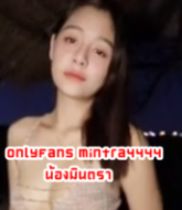 Onlyfans mintra4444 น้องมินตรานัดเสียวที่เถียงนาน้อยกับหนุ่มควยใหญ่  