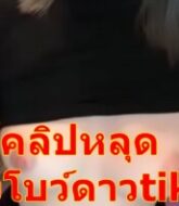 อยากดูหนังโป๊xxxอยากดังตอนทำแบบนี้ น้องโบว์ดาวtiktokโชว์ลีลาอมควย แต่ไม่ใช่พี่บีนะ  