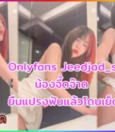 Onlyfans น้องจี๊ดจ๊าด Jeedjad_ss ยืนแปรงฟันแล้วโดนผัวเข้าทางข้างหลังจับเย็ด  
