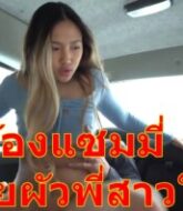ดูหนังx คลิปเสียวน้องแซมมี่ ขย่มเย็ดกับผัวพี่สาวในรถ ตอนไปส่งน้องทำงาน เงี่ยนจัด  