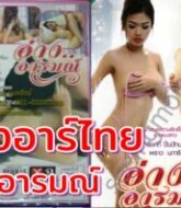 อ่างอารมณ์..หนังอาร์ไทย ดูฟรีนางเอกสาวไทยสุดสวย เย็ดกับหนุ่มไทยควยยาว  