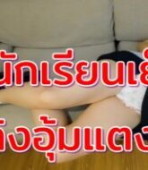 คลิปโป๊นักเรียนไทย โดนเย็ดแตกในท่าลิงอุ้มแตง XXX น้องเค้าหีแดงหีฟิตเย็ดมันควย  