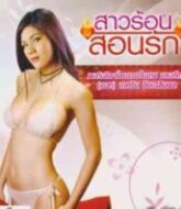 ดูหนังโป๊ไทย สาวร้อนสอนรัก น้องแนท เกศริน รับบทนางเอกสุดยั่ว(เย็ด)xxxพากย์ไทย เต็มเรื่อง  