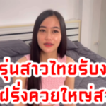 ASIANSEXDIARYน้องเพลิน XXXไทย วัยรุ่นสาวไทยรับงานโดนฝรั่งควยใหญ่สวบหีxxx  