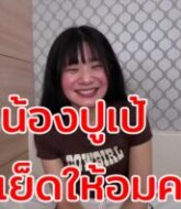 หนังXไทย เย็ดน้องปูเป้ ก่อนเย็ดให้อมควย ดูดหัวควย เย็ดกันหลายท่า มันเสียวหีมาก ควยเข้ารูหีเสียงดังสวบหีแน่นๆ ลึกมากกระแทกใส่บั้นท้ายเสียงดังตับๆ  