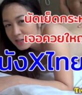 หนังXไทย นัดเย็ดน้องนิดสาวไทย กระหรี่หีเคียว คมกริบ XXX ขมิบหีเย็ดมาหลายควยแต่หียังสวยเย็ดได้อีกนาน  