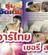 รุ่นพี่..จัดเต็ม เชอรี่ สามโคกนางเอกหนัง18+ยอดนิยม นำนักสะแดงหนังxไทยมาจัดเด็ด เย็ดกันจัดเต็ม  