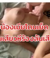 คลิปหลุดแอบถ่ายน้องเมีย โดนแฟนเย็ด ควยอย่างใหญ่ XXX กระแทกหีแรงๆดูแล้วควยแข็งเลยเก็บคลิปไว้ดูxxx  