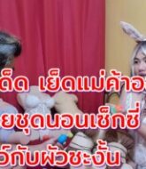 คลิปหลุด หนังโป๊อย่างเด็ด เย็ดแม่ค้าออนไลน์ ไลฟ์ขายชุดนอนเซ็กซี่ Sex Dolls  xxx อยู่ดีๆ  เย็ดโชว์กับผัวซะงั้น  