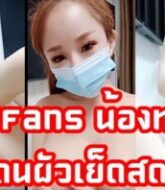 onlyfans น้องทอฝันทำคลิปโอลี่แฟน โดนผัวเย็ดสดจับแทบแตกในหีขาวๆเลย  