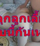 ดูหนังx พอเมียใช้ให้มาปลุกลูกเลี้ยง รีบเลย เพราะเคยเห็นลูกเลี้ยงสาวชอบนอนแก้ผ้า เย็ดหีซะ  