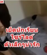 หนังxตั้งกล้องแอบถ่ายตอนเย็ดหีนักเรียนสาวใซร์ไลด์ ผ้ายังถอดไม่หมดกระโดดเย็ดแบบเงี่ยนจัด  
