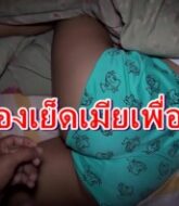 หนังเอ็กเด็ด xxx แอบเย็ดเมียเพื่อนวันสงกรานต์ เมาหลับจับเย็ดหีตอนเพื่อนไปซื้อเหล้ากลางดึก  