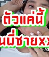 หนังเอ็กเด็ด พี่ชายหื่นเย็ดเปิดซิงน้องสาว ไรขนหียังไม่มีเลย ตัวแค่เนี้ยหัดเย็ดกันแล้ว  