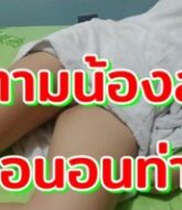 หนังxแม่เลี้ยงให้ขึ้นมาดูน้องสาวเห็นบอกแอร์เสีย เจอแบบนี้ควยผมงี้ชี้ไปที่หีน้องสาวต่างแม่เลย  