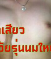 XxxNung เย็ดเสียวน้องจิ๊บข้างบ้านนมใหญ่ แอบมาให้น้าข้างบ้านเอาควยกระแทกหีน้ำเยิ้มรู  