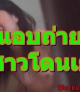 แอบถ่ายพี่สาวนมใหญ่โดนเย็ด เห็นดูหนังโป๊ แปปเดียวโดนน้าเขยย่องเย็ดหี ครางเสียวส่ะดังเลย  