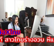 หนังXไทย xxx โสภี สาวไทยร่างอวบ หีแน่น เจอควยนิโกรเย็ดเข้าไป เสียวหีไม่ไหวโดนเย็ดตาลอย  