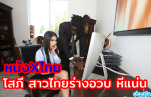 หนังXไทย xxx โสภี สาวไทยร่างอวบ หีแน่น เจอควยนิโกรเย็ดเข้าไป เสียวหีไม่ไหวโดนเย็ดตาลอย  