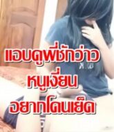 หนังโป๊ สาว18แอบดูพี่เขยชักว่าวจนทนไม่ใหวแก้ผ้ามาให้พี่เขยเย็ดหีแบบฟรีๆ อมควยเก่งส่ะด้วย  