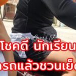 คลิปหนังxไทยหนุ่มซาเล้งผู้โชคดี เจอนักเรียนสาวโบกรถแล้วชวนพี่เราไปเย็ดกันไหมคะ  