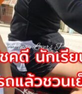 คลิปหนังxไทยหนุ่มซาเล้งผู้โชคดี เจอนักเรียนสาวโบกรถแล้วชวนพี่เราไปเย็ดกันไหมคะ  