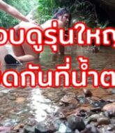 คลิปหลุดแอบถ่าย xxx แอบดูรุ่นใหญ่เขาเย็ดกันที่ธารน้ำตก ผู้ชายควยย๊าว ยาว จับหีกระเด้าท่าหมาด้วยนะแน่ะ  